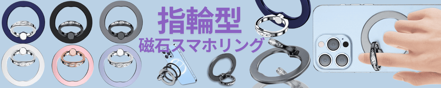 MagSafe対応スマホリング 指輪型