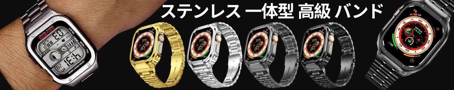 高級ステンレス 一体型 バンド