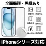 iPhone 17 全面保護フィルム 黒縁 強化ガラスフィルム  アイフォン17 フィルム  全面保護 液晶保護フィルム iPhone 17 強化ガラスフィルム 日本製硝子 9H 強化 指紋 気泡 傷防止  SKU:IPC09122024003
