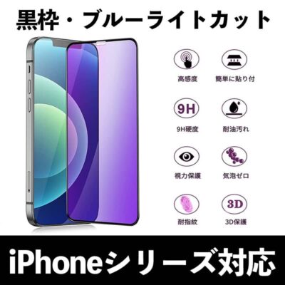 iPhone16 黒枠 全面保護 ブルーライトカット ガラスフィルム iPhone16 promax  ブルーライトカット 強化ガラスフィルム アイフォン 液晶保護フィルム 日本製硝子 9H 強化 指紋 気泡 傷防止 SKU:IPC09122024007-01