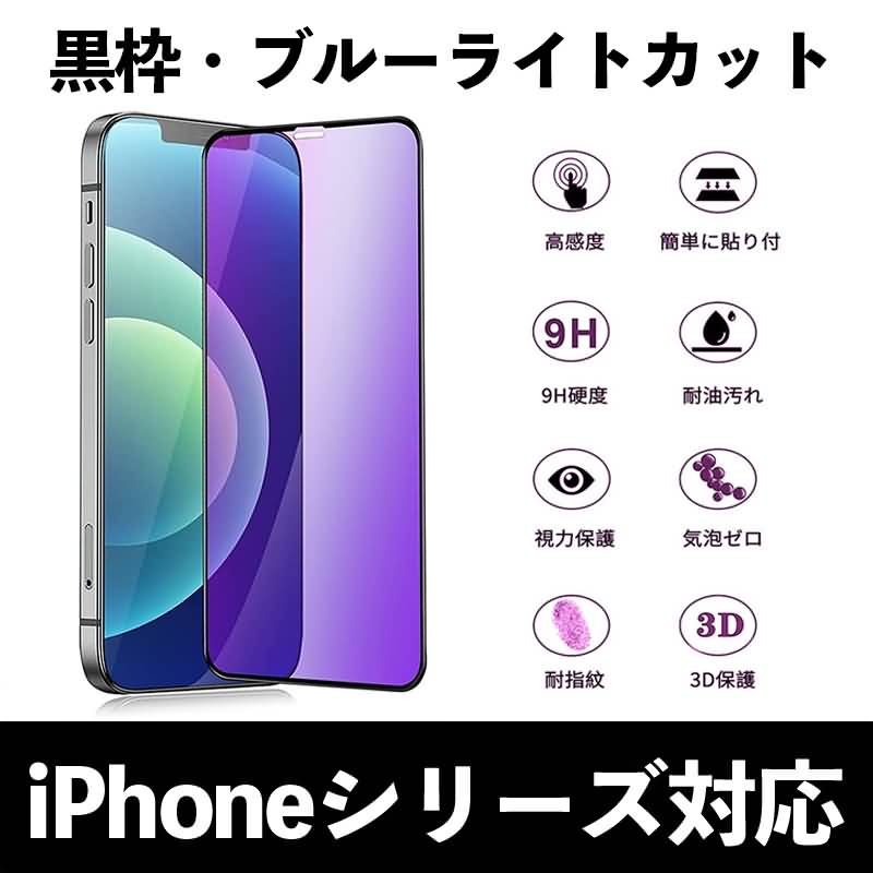 IPC09122024007-01-20.jpg iPhone16 黒枠 全面保護 ブルーライトカット ガラスフィルム iPhone16 promax ブルーライトカット 強化ガラスフィルム アイフォン 液晶保護フィルム 日本製硝子 9H 強化 指紋 気泡 傷防止 SKU:IPC09122024007-01 - Image 1