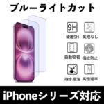 iPhone16 枠無し ブルーライトカット ガラスフィルム iPhone16 promax  ブルーライトカット 強化ガラスフィルム アイフォン 液晶保護フィルム 日本製硝子 9H 強化 指紋 気泡 傷防止 SKU:IPC09122024007