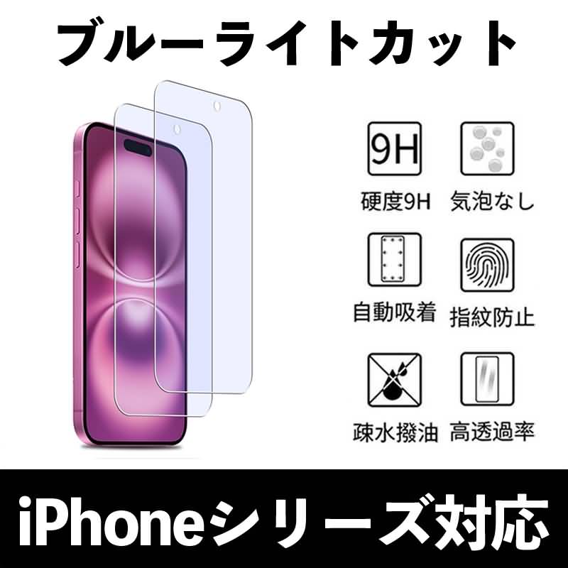 IPC09122024007-20.jpg iPhone16 枠無し ブルーライトカット ガラスフィルム iPhone16 promax ブルーライトカット 強化ガラスフィルム アイフォン 液晶保護フィルム 日本製硝子 9H 強化 指紋 気泡 傷防止 SKU:IPC09122024007 - 画像 (1)
