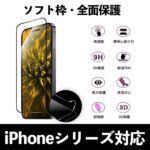 iPhone17 ソフトフレーム 全面保護 高透明度 ガラスフィルム iPhone17 promax 強化ガラスフィルム アイフォン 液晶保護フィルム 日本製硝子 9H 強化 指紋 気泡 傷防止 SKU:IPC09122024010