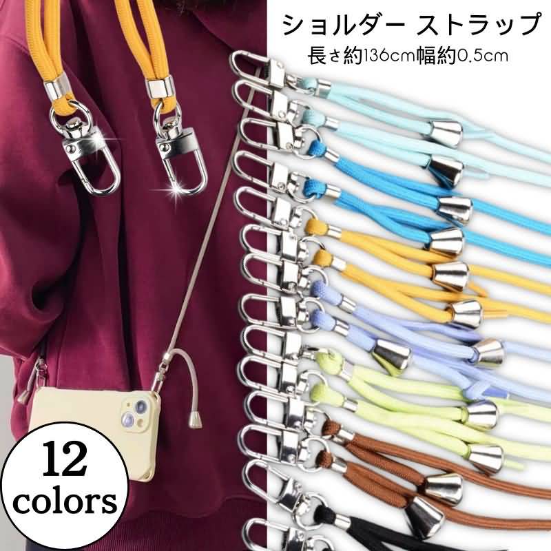 ショルダー ストラップ 携帯ストラップ スマホストラップ 長さ約136cm 携帯ストラップ パスケース キーホルダー ストラップ