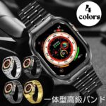 Apple watch S10 46mm一体型 バンドApple Watch 44/45mm ステンレス製 一体型 バンド Apple Watch 49mm アップルウォッチ バンド