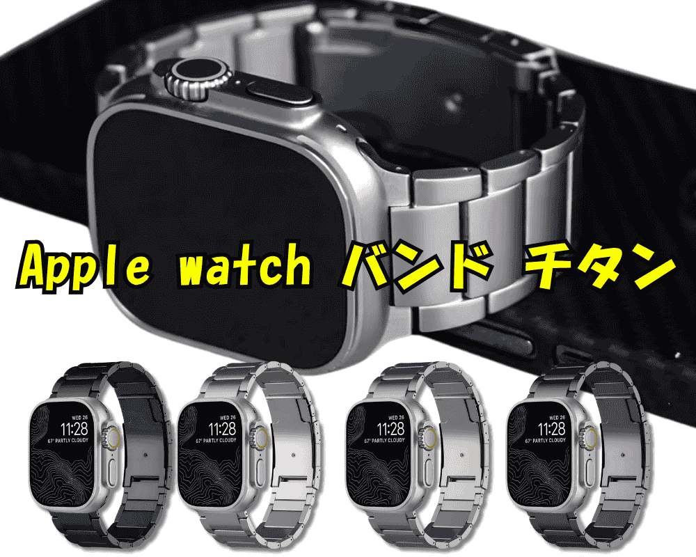 apple watch ベルト チタン