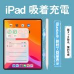 2018年〜2025年多機種通用版 iPad専用 タッチペンスタイラスペン タッチペン iPad専用 ペンシル iPadペン 残量表示 iPad ペンシル 磁気吸着タッチペン