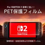 スイッチ 保護フィルム Nintendo Switch AR 減反射フィルム Switch2 PET保護フィルム ブルーライトカットフィルム Switch 任天堂 フィルム
