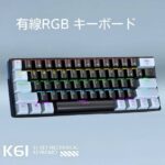 パソコン用 キーボード 有線 RGB キーボード 有線 USB接続 RGBバックライト