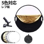 5in1 丸レフ板 撮影用 反射板  レフ板用グリップ付き無し 持ち手付き 110cm 80cm 60cm 折りたたみ式 撮影用レフ板 撮影用リフレクター 白 黒 銀 金 半透明 収納ポーチ付き SKU:PC08052026001